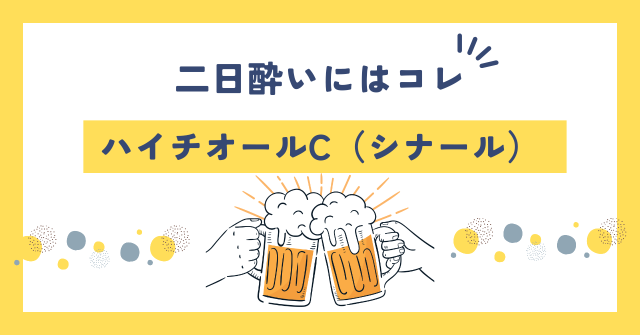 二日酔いにはコレ、ハイチオールC