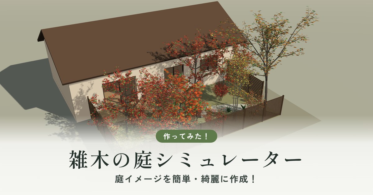雑木の庭シミュレーターで作った、紅葉した庭と家の3D表示